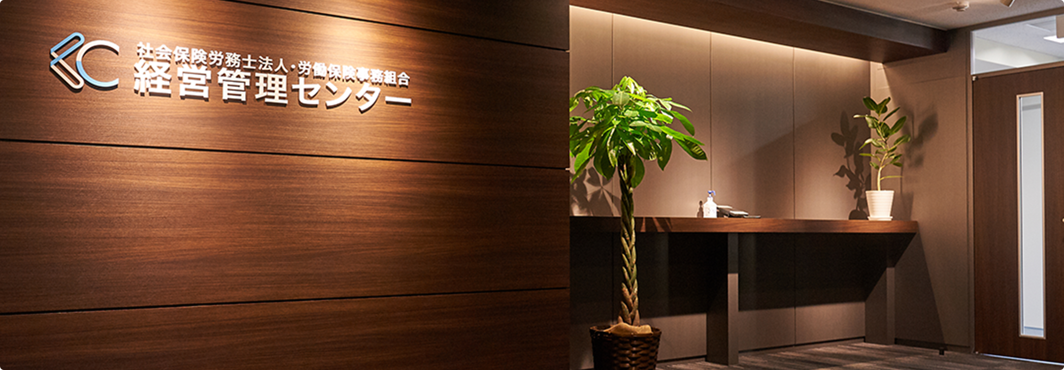 経営管理センター（社会保険労務士法人・労働保険事務組合）