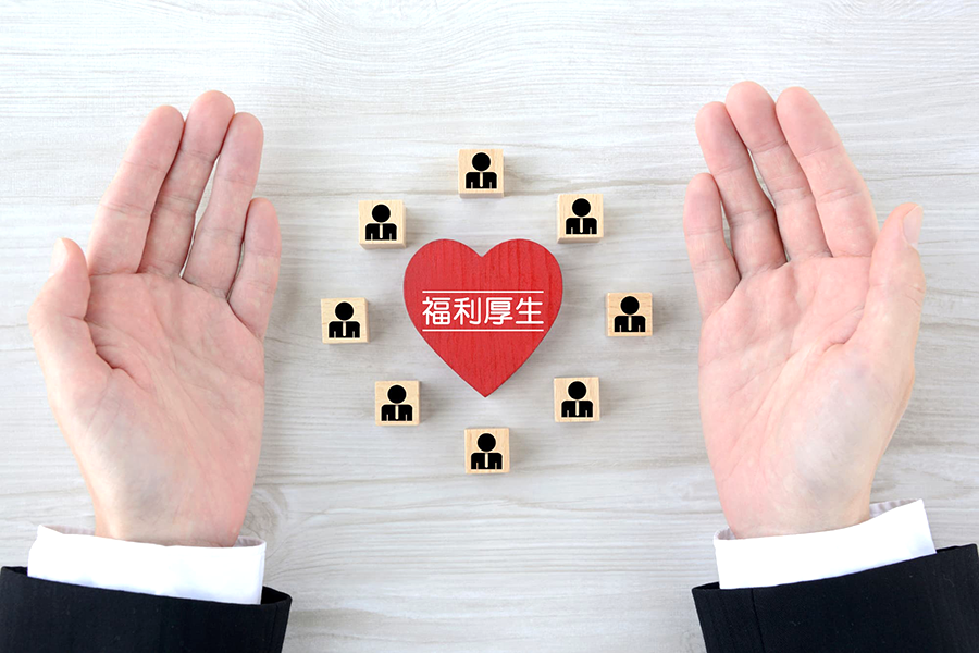 福利厚生